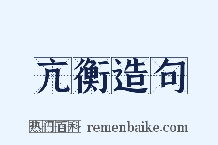 亢衡造句是什么意思的图片